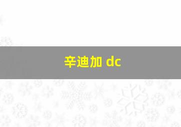 辛迪加 dc